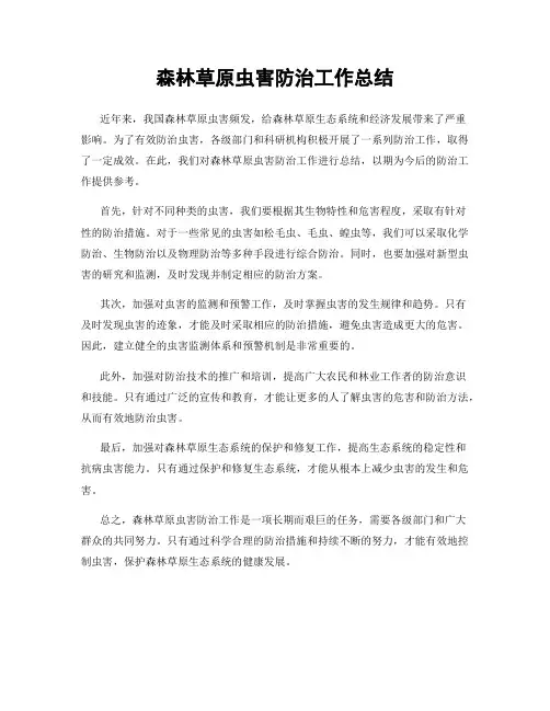 森林草原虫害防治工作总结