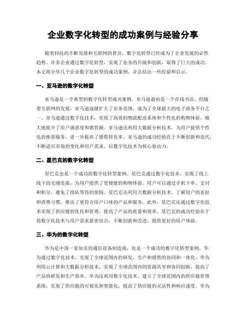 企业数字化转型的成功案例与经验分享
