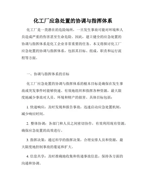 化工厂应急处置的协调与指挥体系