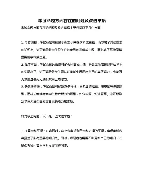 考试命题方面存在的问题及改进举措