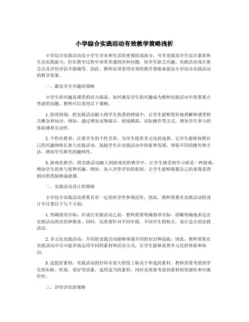 小学综合实践活动有效教学策略浅析