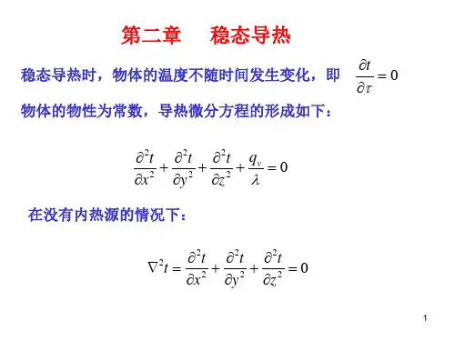 第二章 稳态导热-1