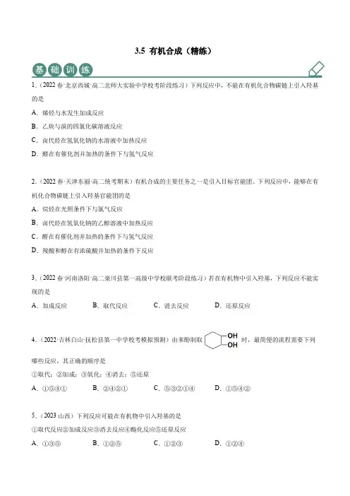 选择性化学练习试题3.5有机合成(原卷版)