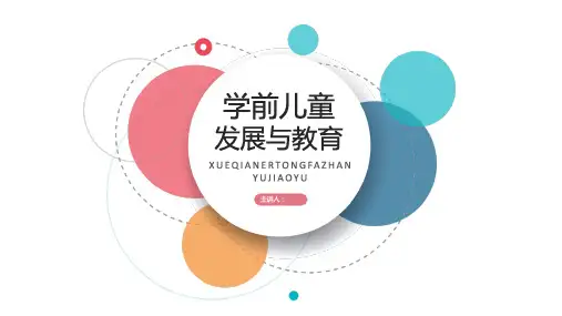 学前儿童发展与教育 第六章   学前儿童记忆的发展与教育