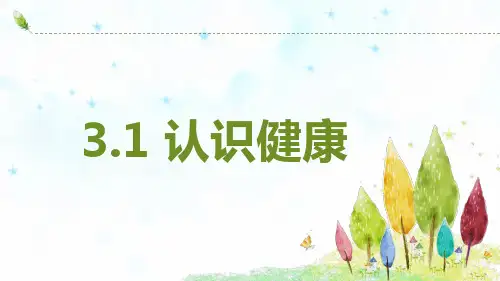3.1 认识健康-2023-2024学年八年级生命科学同步精品课堂(沪教版第一册)