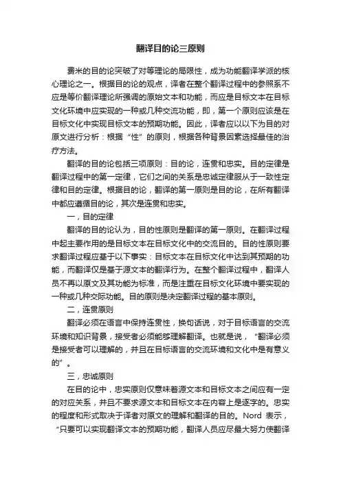 翻译目的论三原则