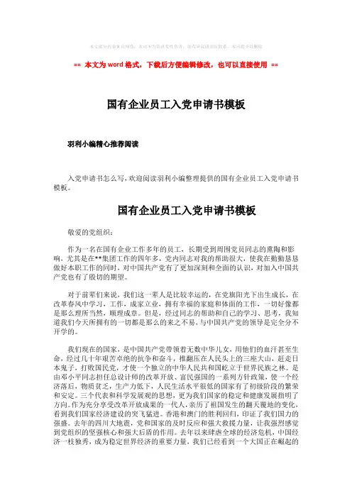 【最新2018】国有企业员工入党申请书模板-范文模板 (2页)