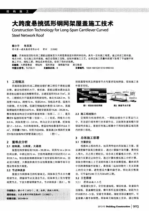 大跨度悬挑弧形钢网架屋盖施工技术