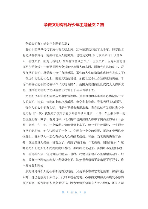 争做文明有礼好少年主题征文7篇