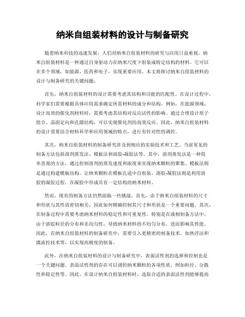 纳米自组装材料的设计与制备研究