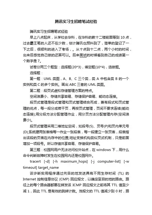 腾讯实习生招聘笔试经验