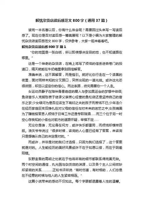 解忧杂货店读后感范文800字（通用37篇）