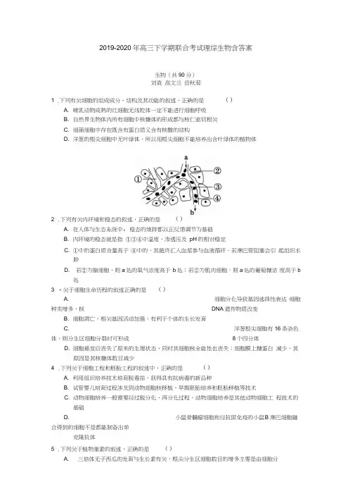2019-2020年高三下学期联合考试理综生物含答案