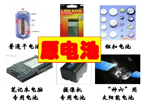 4.1《原电池》(人教版选修4)18ppt