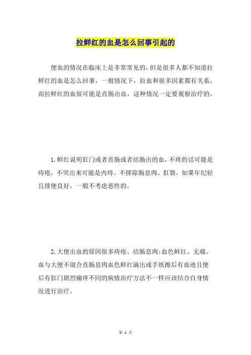 拉鲜红的血是怎么回事引起的