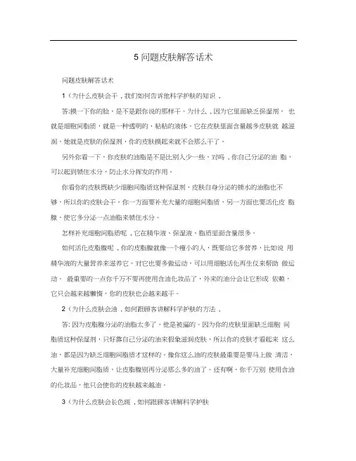 5问题皮肤解答话术