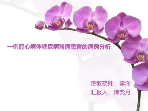 一例冠心病伴糖尿病肾病患者的病例分析