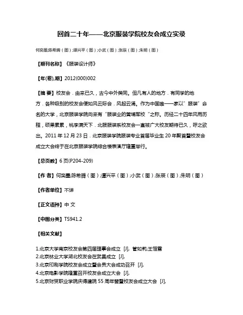 回首二十年——北京服装学院校友会成立实录