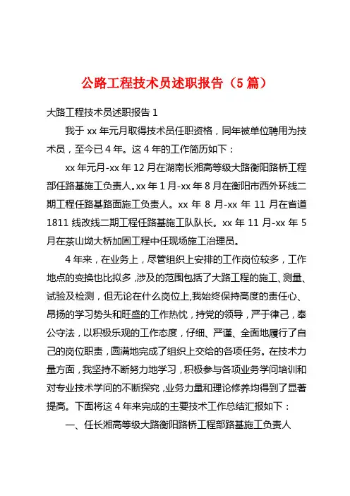 公路工程技术员述职报告(5篇)