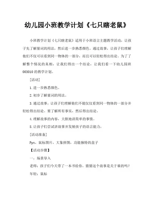 幼儿园小班教案《七只瞎老鼠》