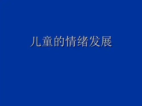 第八章 儿童的情绪发展 发展心理学课件(成人高考) 小教