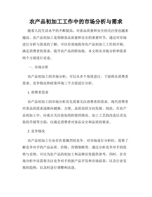 农产品初加工工作中的市场分析与需求