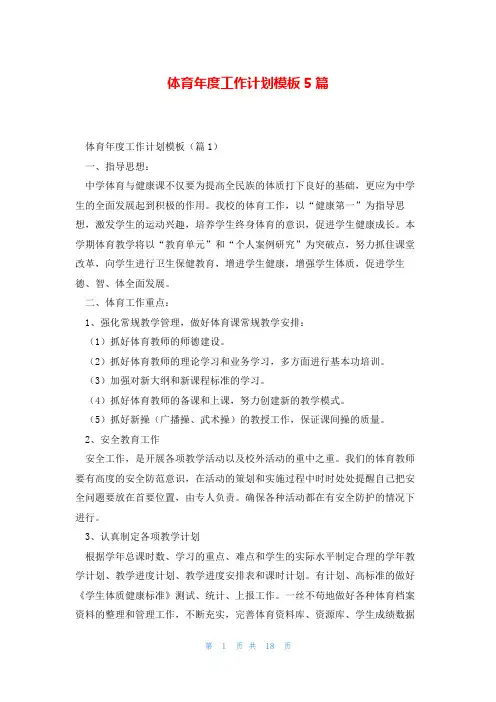 体育年度工作计划模板5篇