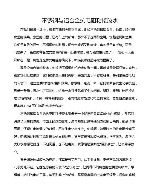 不锈钢与铝合金抗电阻粘接胶水