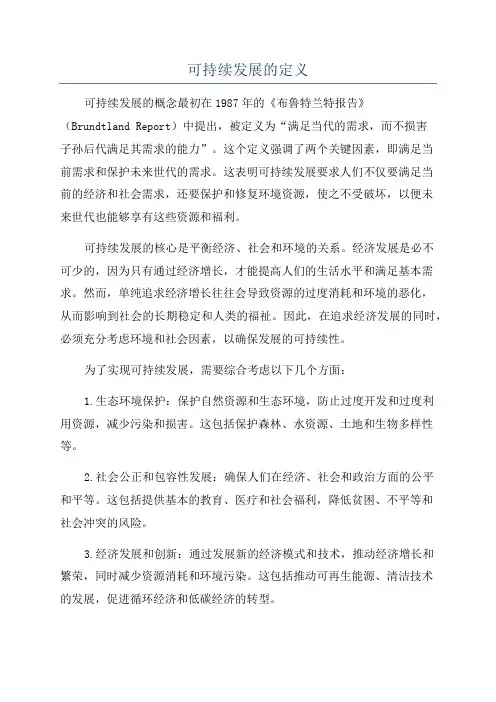 可持续发展的定义