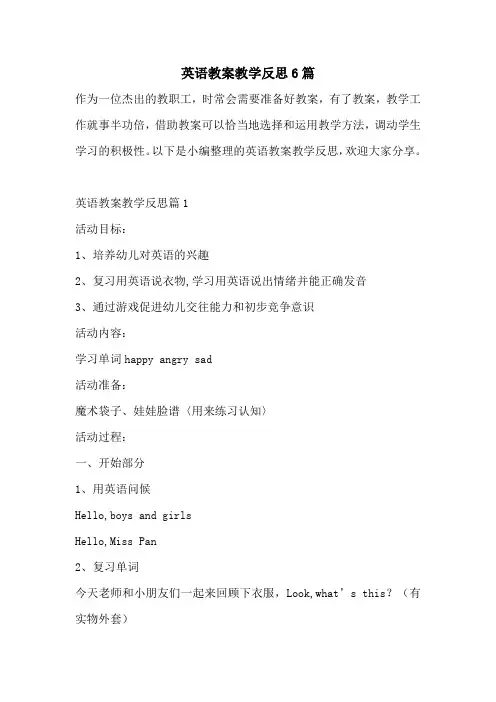 英语教案教学反思6篇