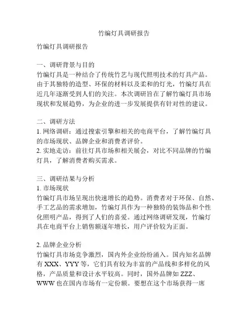竹编灯具调研报告