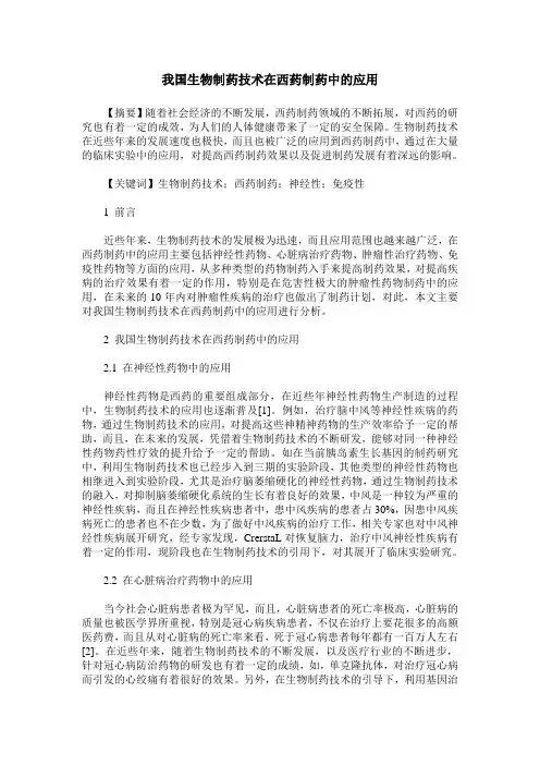 我国生物制药技术在西药制药中的应用