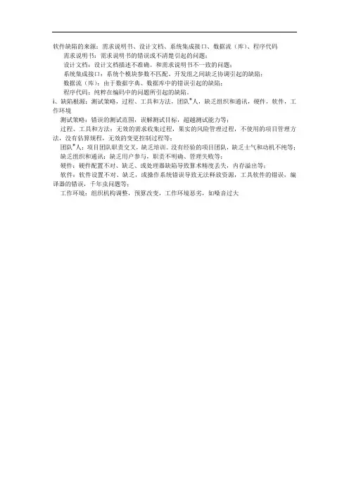 软件缺陷的来源