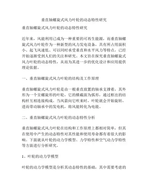 垂直轴螺旋式风力叶轮的动态特性研究