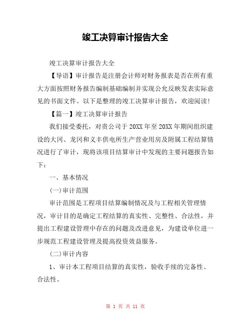 竣工决算审计报告大全