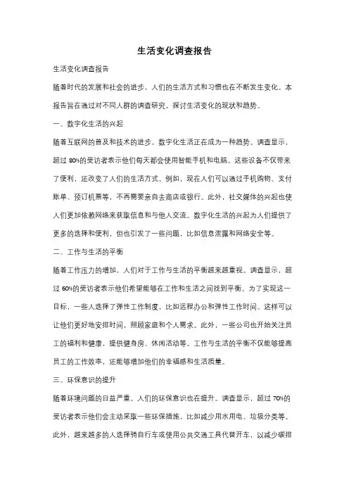 生活变化调查报告