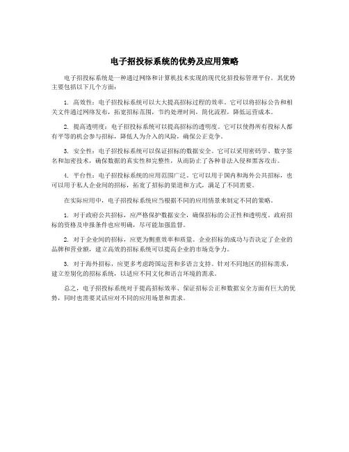 电子招投标系统的优势及应用策略