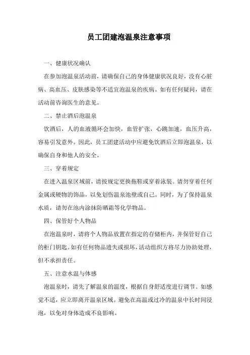 员工团建泡温泉注意事项