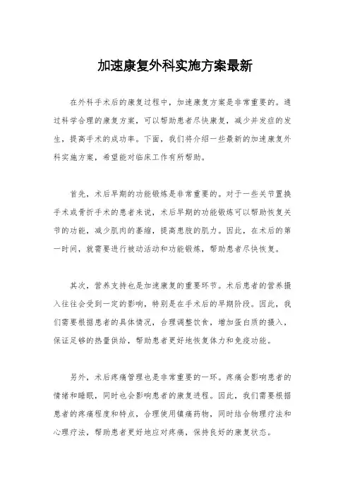 加速康复外科实施方案最新