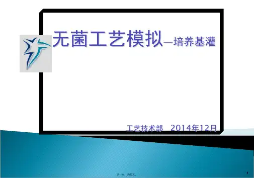 无菌工艺模拟