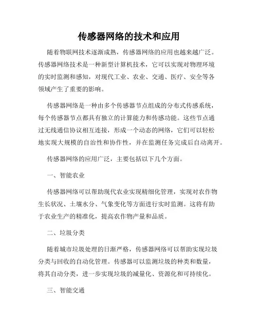 传感器网络的技术和应用