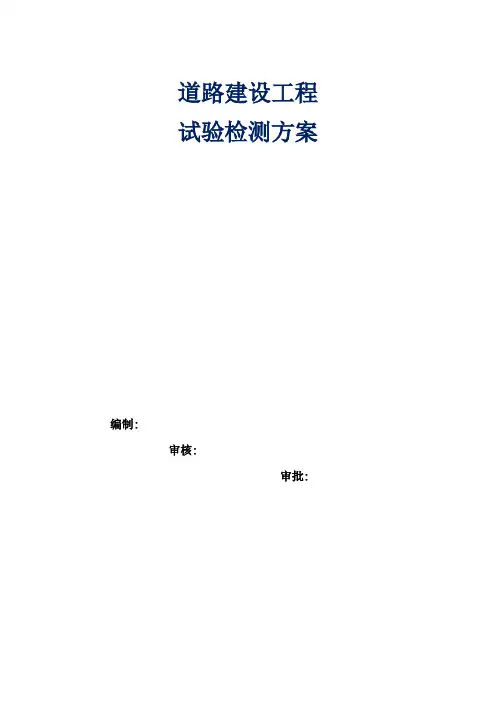 (完整版)市政道路试验检测方案
