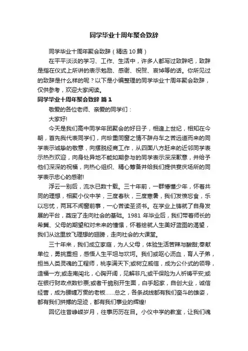 同学毕业十周年聚会致辞（精选10篇）