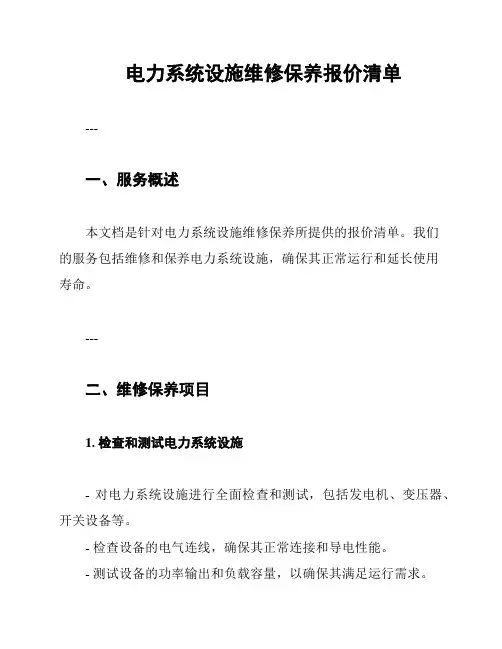 电力系统设施维修保养报价清单