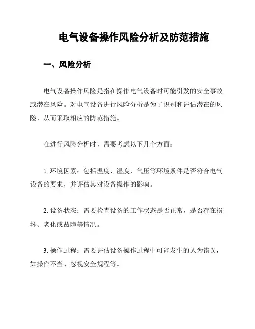 电气设备操作风险分析及防范措施