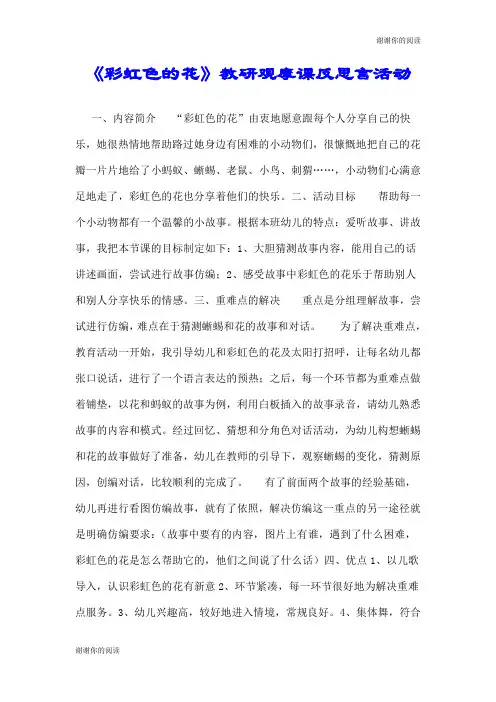 《彩虹色的花》教研观摩课反思言活动.doc