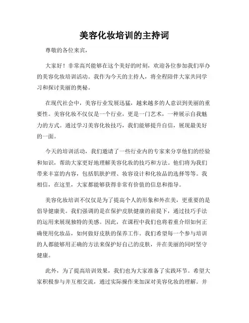 美容化妆培训的主持词