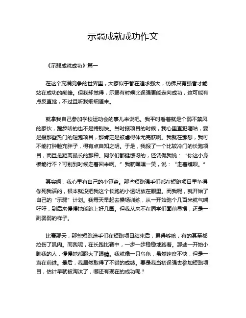 示弱成就成功作文