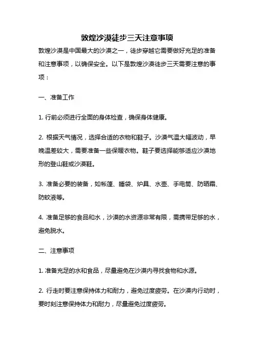 敦煌沙漠徒步三天注意事项