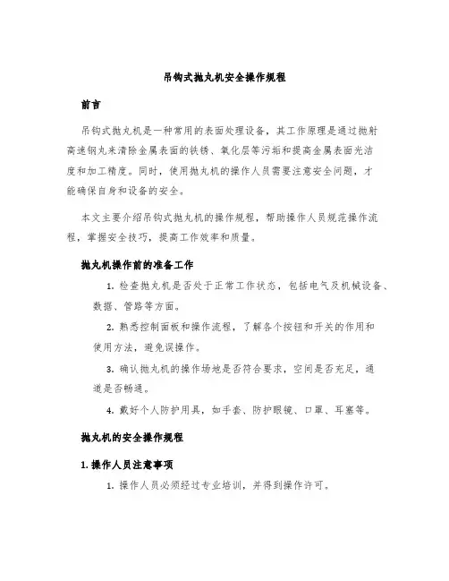 吊钩式抛丸机安全操作规程